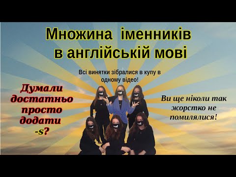 Видео: Множина іменників. Як утворюється. Винятки з правил.
