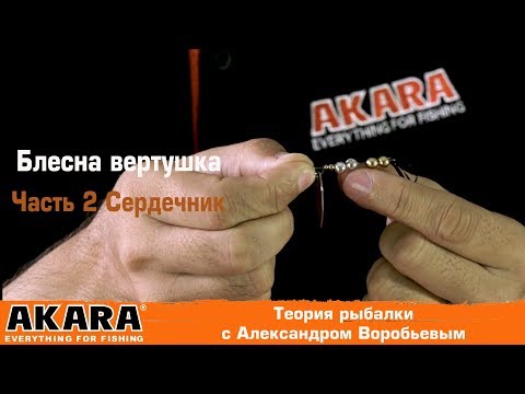 Видео: Как выбрать блесну вертушку. Часть 2 - Сердечник. Теория рыбалки с Александром Воробьевым.