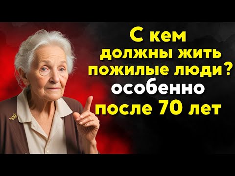 Видео: С кем следует ЖИТЬ ПОЖИЛЫМ? | БУДДИЙСКАЯ МУДРОСТЬ