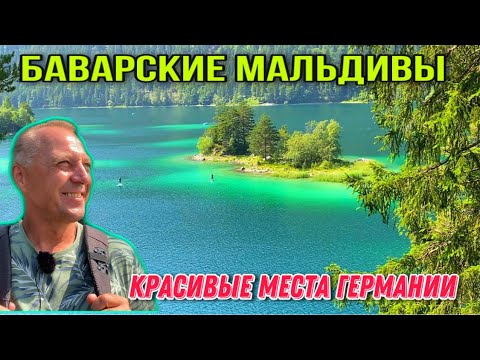 Видео: ОБЯЗАТЕЛЬНО ПОСЕТИТЕ ЭТО МЕСТО.САМОЕ КРАСИВОЕ ОЗЕРО В БАВАРИИ.АЙБЗЕЕ.МОЁ ПУТЕШЕСТВИЕ ПРОДОЛЖАЕТСЯ.