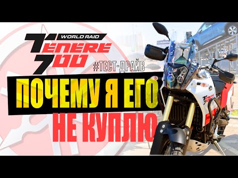 Видео: Тест-драйв Yamaha Tenere 700