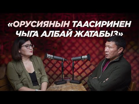 Видео: «Орусча эмес кыргызча билбеген уят» —Ыдырыс Исаков