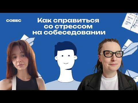 Видео: Как справиться со стрессом на собеседовании? Интервью контент-маркетолога | Кира Кузьменко, Собес