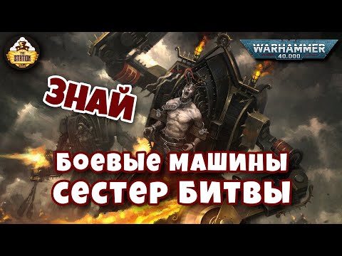 Видео: Боевые машины Сестер битвы | Знай | Warhammer 40K
