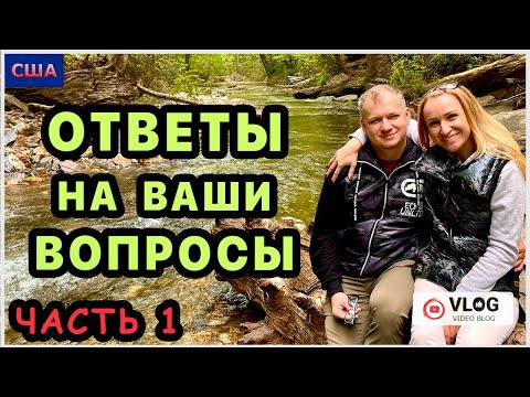 Видео: Наши ответы на ваши вопросы про нас и не только♥️Подборка вопросов из прошлых видео. Часть 1. Повтор