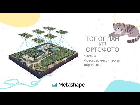 Видео: Серия 4   Обработка в Metashape