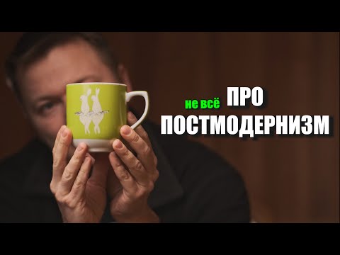 Видео: Про постмодерн в фотографии и не только