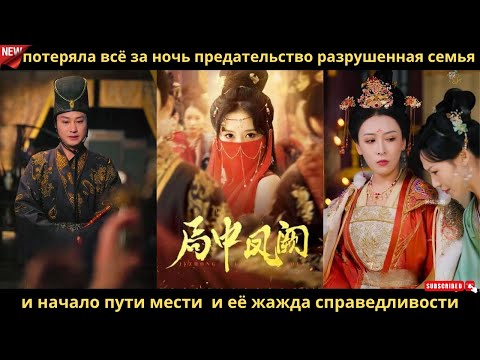 Видео: потеряла всё за ночь предательство разрушенная семья и начало пути мести  и её жажда справедливости