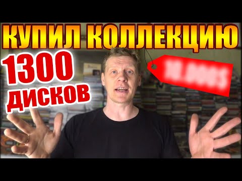 Видео: 1300 CD-ДИСКОВ УДАЧА ИЛИ... НЕЧТО БОЛЬШЕЕ ?!