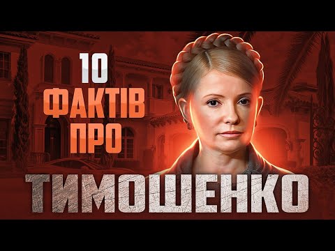 Видео: Хто така Юлія Тимошенко? 10 найцікавіших фактів про життя та кар'єру