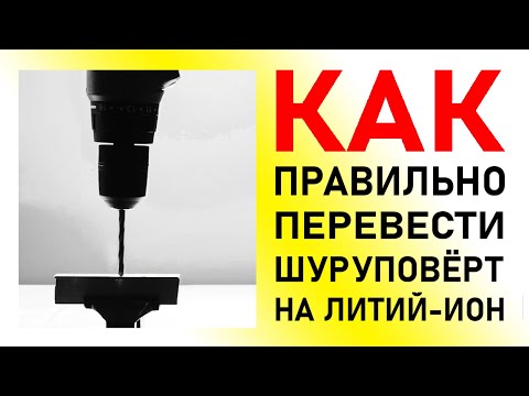 Видео: Как ПРАВИЛЬНО перейти на Li-Ion? Доработка АКБ и з/у электроотвёртки и шуруповертов Practyl и ЭНКОР.