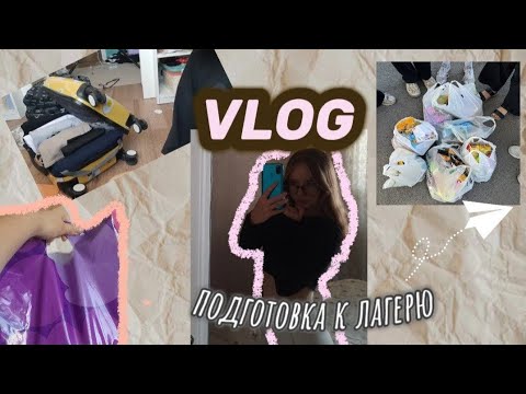 Видео: Вся подготовка к лагерю💗 закупили вкусняшками ||| съездили в лагерь за неделю до || сборы чемодана💗