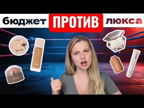 Видео: Делаю макияж и сравниваю люкс и бюджетные аналоги 