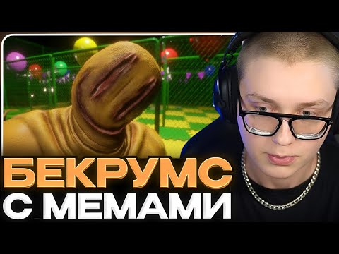 Видео: ДРЕЙК ИГРАЕТ В БЕКРУМС С АНОМАЛИЯМИ И МЕМАМИ // BACKROOM LOOP