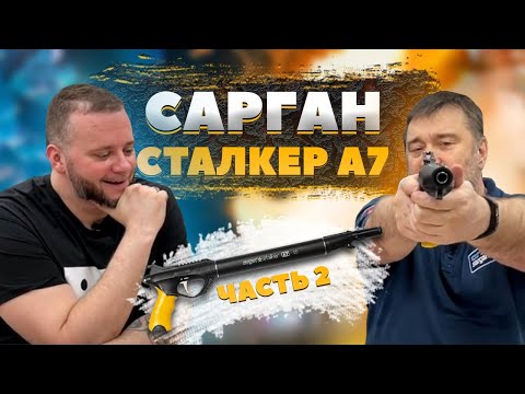 Видео: Вся правда о ружье Сарган Сталкер А7, ч.2