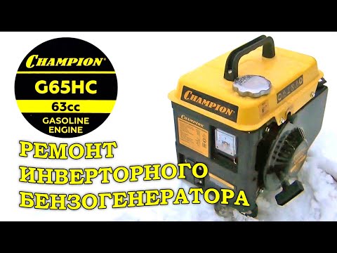 Видео: CHAMPION G65HC Ремонт инверторного бензогенератора