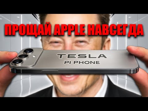 Видео: Tesla наносит удар Pi Phone уничтожает iPhone 17 и рушит империю Apple!