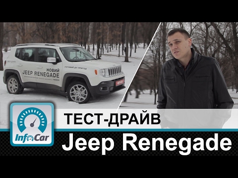 Видео: Jeep Renegade - тест-драйв от InfoCar.ua (Джип Ренегат)