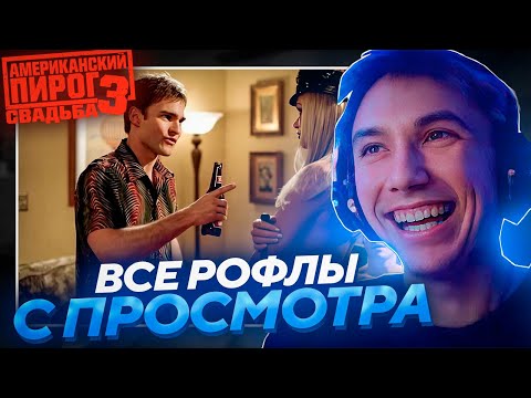 Видео: ВСЕ РОФЛЫ С ПРОСМОТРА "АМЕРИКАНСКИЙ ПИРОГ 3: СВАДЬБА"! Лучшее Серега Пират 福