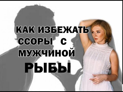 Видео: КАК ИЗБЕЖАТЬ ССОР С МУЖЧИНОЙ РЫБЫ  Надежда кондакова