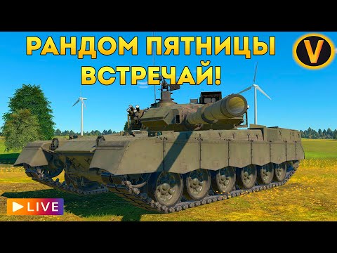 Видео: WAR THUNDER: ★ РАНДОМ ПЯТНИЦЫ ВСТРЕЧАЙ! ★