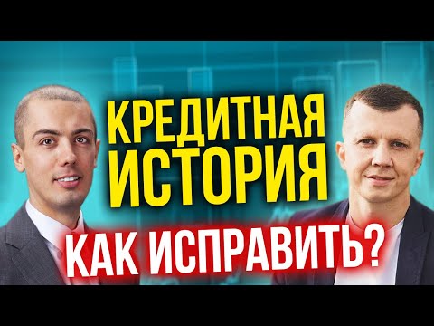 Видео: Кредитная история - как исправить и улучшить?