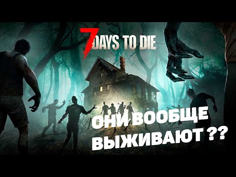 Видео: 7 days to die I Они вообще выживают?? I День 10