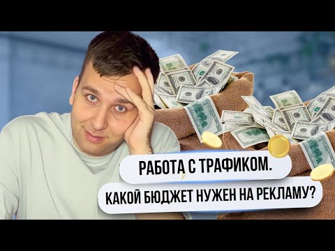 Видео: БЮДЖЕТ на рекламу | Какой канал трафика выбрать в 2025?