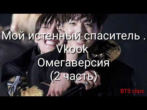 Видео: Мой истенный спаситель. Vkook Омегаверсия(2 часть)
