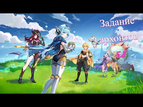 Видео: Задание архонтов 5.8..