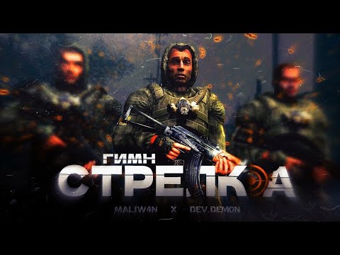 Видео: S.T.A.L.K.E.R - ГИМН СТРЕЛКА