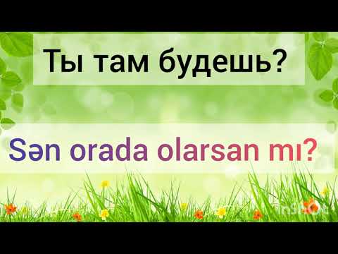 Видео: 16 урок. Будущее категорическое и будущее неопределённое времена азербайджанского языка.