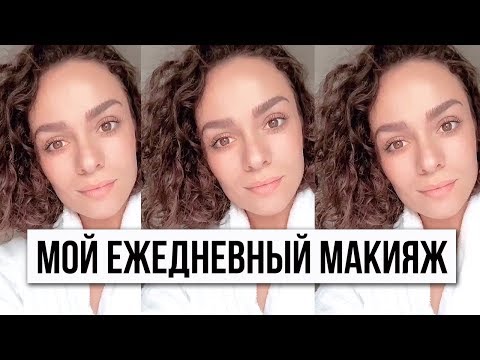 Видео: МОЙ ЕЖЕДНЕВНЫЙ МАКИЯЖ и ПОБЕДИТЕЛИ РОЗЫГРЫША на $1000!