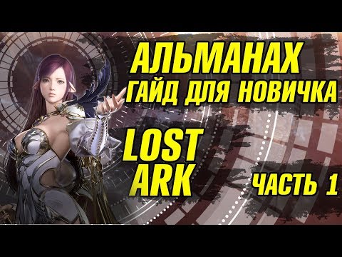 Видео: Lost Ark Гайд для новичка. Начало игры. Альманах. Часть 1