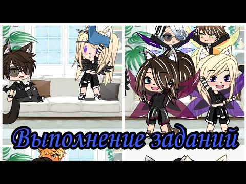 Видео: "Выполняем ваши задания" в Gacha Life