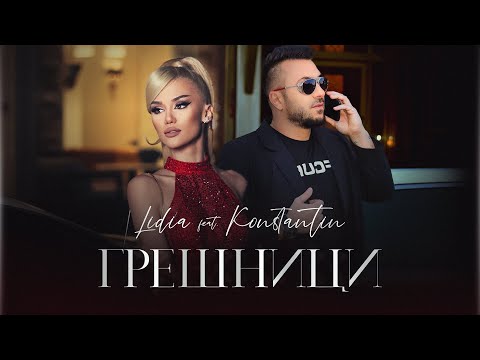 Видео: LIDIA ft. KONSTANTIN - GRESHNICI / ЛИДИЯ ft. КОНСТАНТИН - ГРЕШНИЦИ (2021)