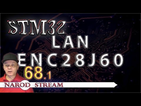 Видео: Программирование МК STM32. Урок 68. LAN. ENC28J60. Часть 1