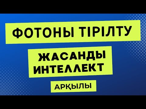 Видео: ФОТОНЫ, СУРЕТТІ ТІРІЛТУ, НЕЙРОСЕТЬ, ЖАСАНДЫ ИНТЕЛЕКТ АРҚЫЛЫ ҚИМЫЛДАТУ