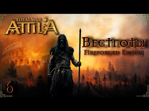 Видео: Attila total war  FIREFORGED EMPIRE Вестготы-Бойся жить, а умирать не бойся №6