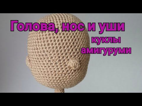 Видео: Кукла крючком. Амигуруми. Часть 1. Голова, нос и уши