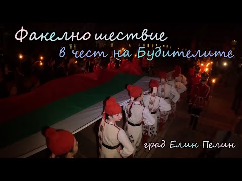 Видео: Факелно шествие в Елин Пелин | 01.11.2025