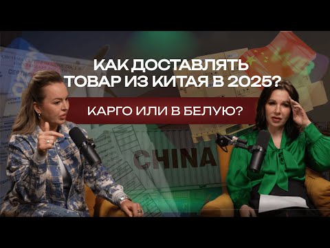 Видео: О рисках для селлеров: серые схемы, налоги и ответственность. Карго или белая доставка из Китая