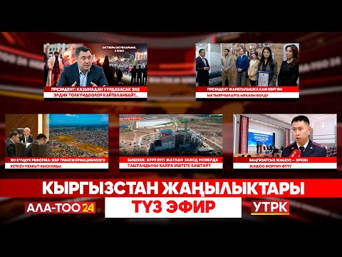 Видео: Кыргызстан жаңылыктары // Түз эфир // 08.10.2025