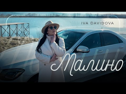 Видео: Ива Давидова - МАЛИНО / Iva Davidova - MALINO [official 4K video]