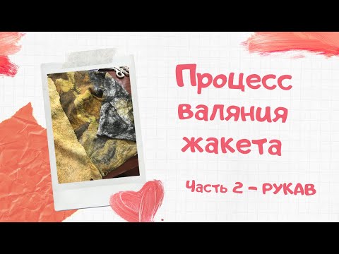 Видео: FELTING & ВАЛЯНИЕ: Мокрое валяние. Процесс валяния жакета с пришивным рукавом. Часть 2 - РУКАВ