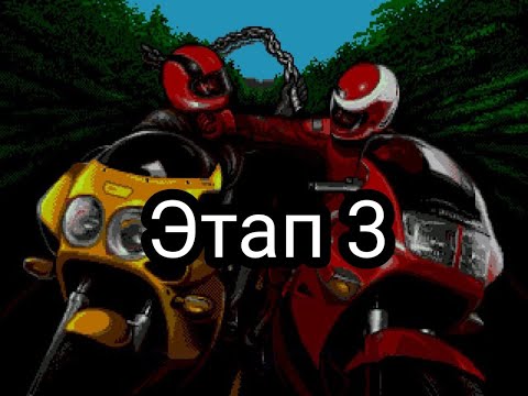 Видео: Road Rash 2 Playthrough (Sega) - Etap 3 / Этап 3
