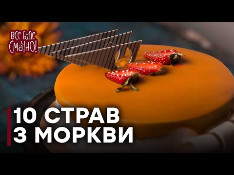 Видео: Морквяний торт Тріо | РЕЦЕПТИ 10 страв з моркви