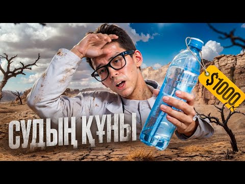 Видео: Бас ресурс: Қазақстан СУ ҮШІН соғыса ма?