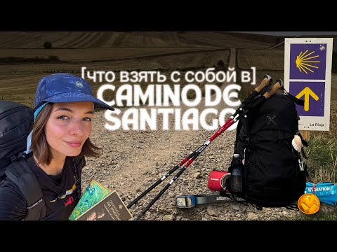 Видео: 🎒Что взять с собой в Камино де Сантьяго?