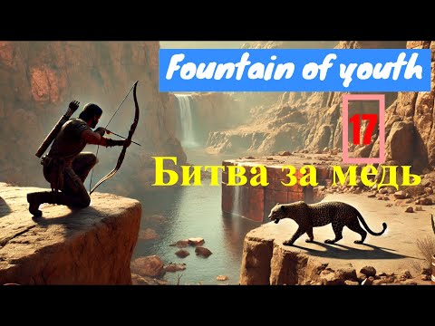 Видео: Как я с лёгкостью побеждаю ягуара и добываю медь! | Survival: Fountain of Youth